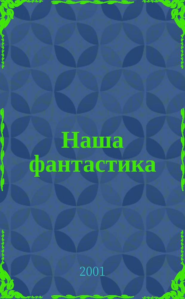 Наша фантастика : Альм. Вып.3 : Звездный мост - 2001