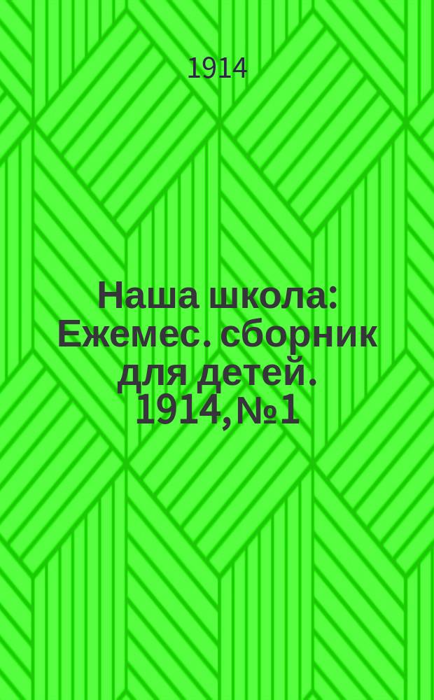 Наша школа : Ежемес. сборник для детей. 1914, №1