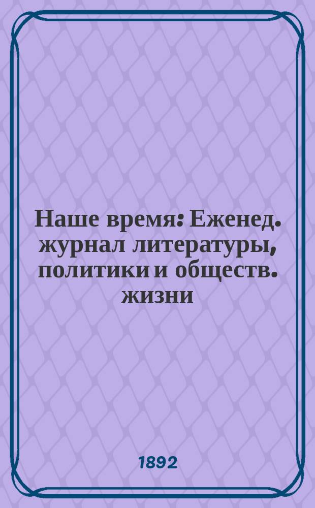 Наше время : Еженед. журнал литературы, политики и обществ. жизни