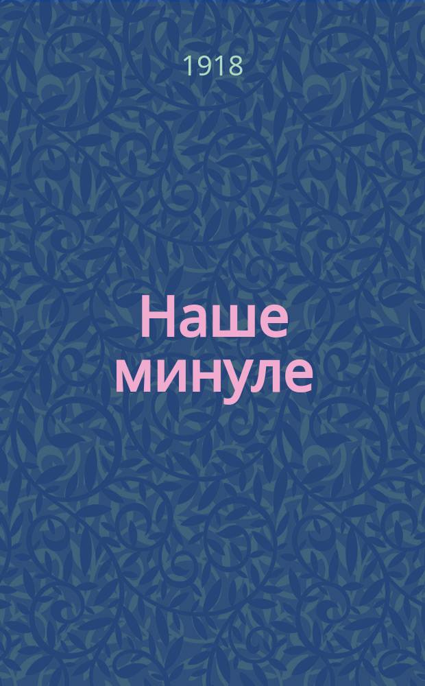 Наше минуле : Журн. iсторiї, лiт. i культури
