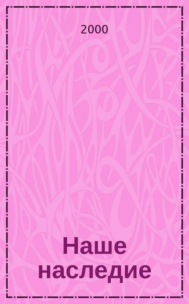 Наше наследие : Общ.-полит. и науч.-попул. ил. журн. сов. фонда культуры и Госкомиздата СССР. №53