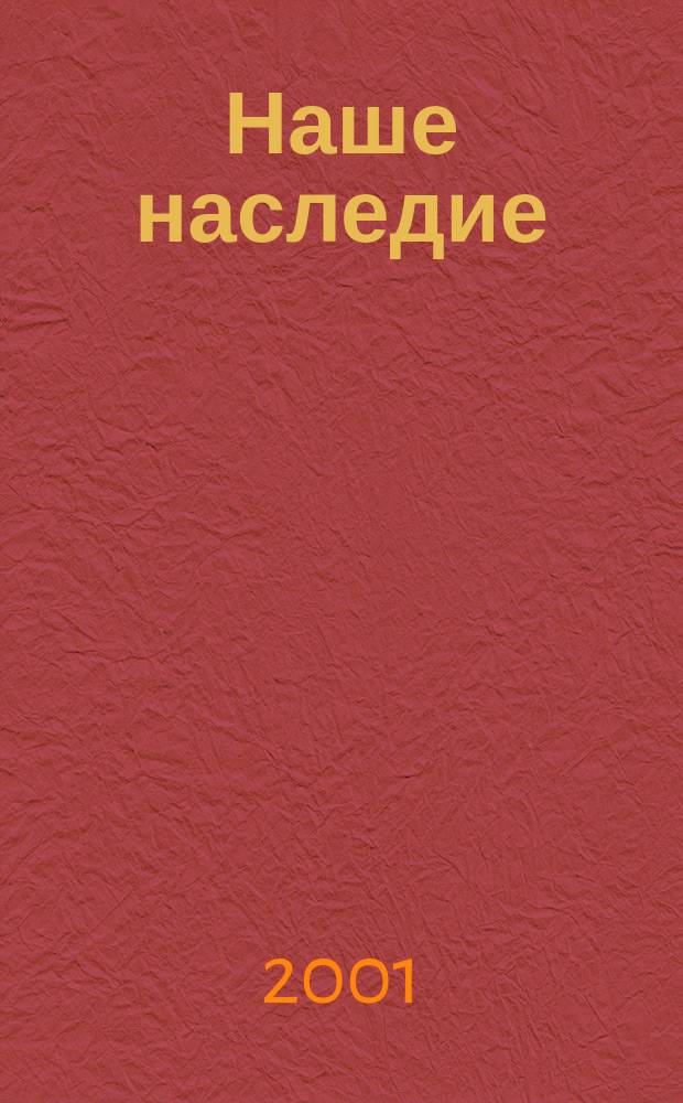 Наше наследие : Общ.-полит. и науч.-попул. ил. журн. сов. фонда культуры и Госкомиздата СССР. №56