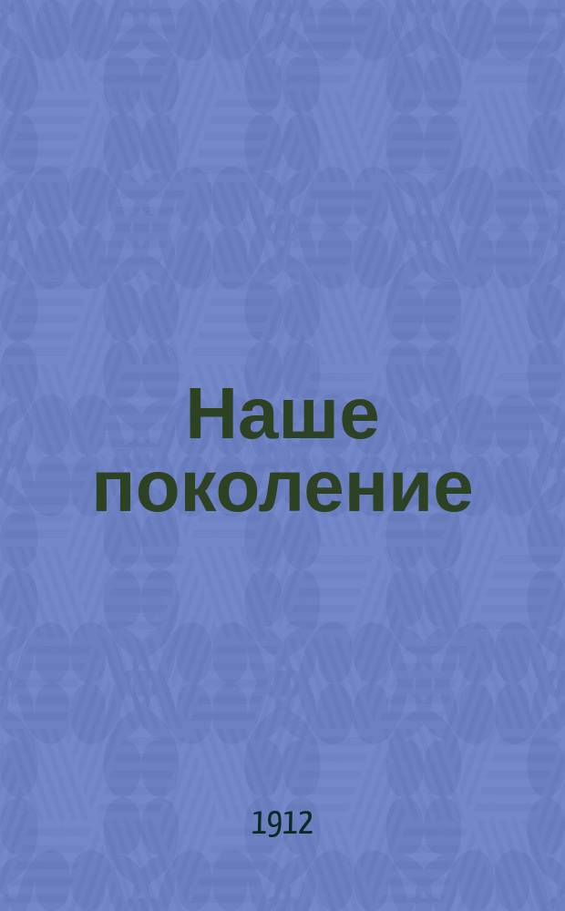 Наше поколение : Двухнед. журнал