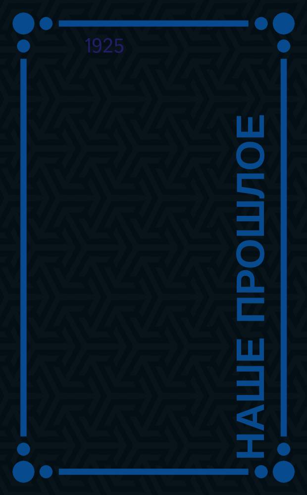 Наше прошлое