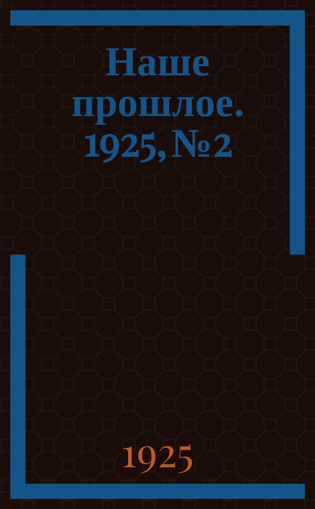 Наше прошлое. 1925, №2
