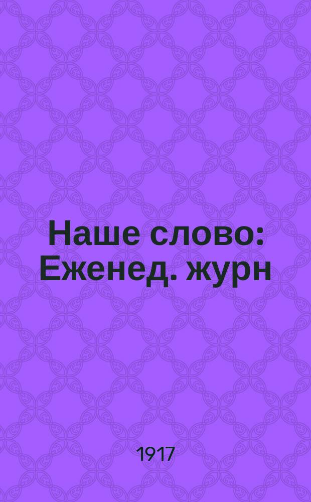 Наше слово : Еженед. журн