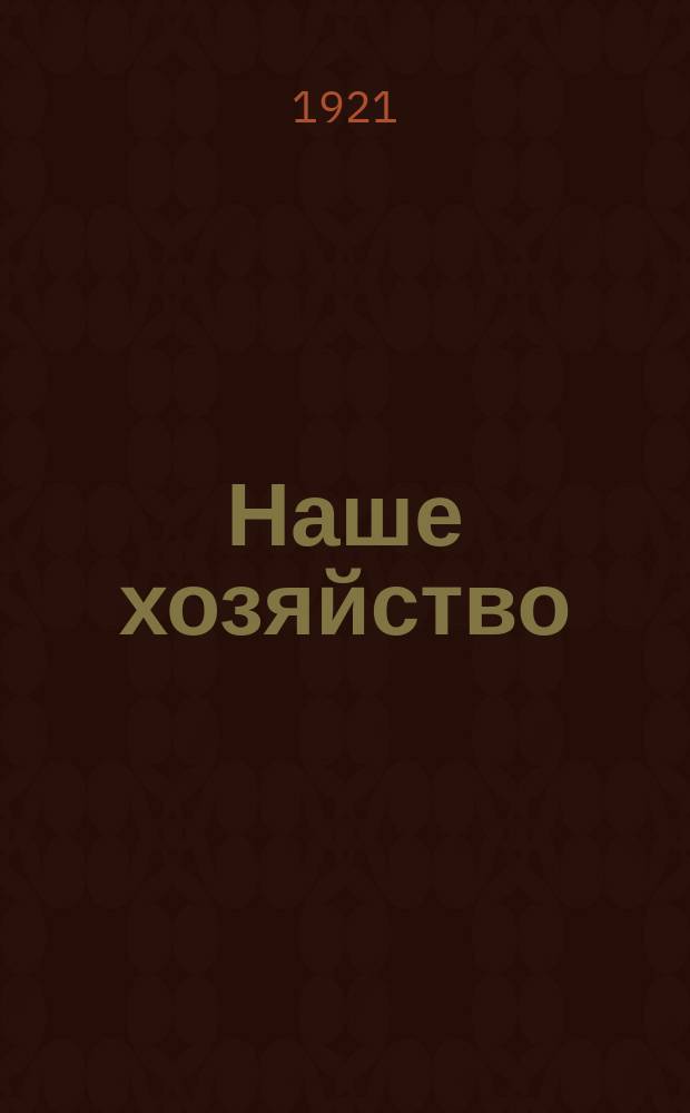 Наше хозяйство : Орган Курского губ. экон. совещания