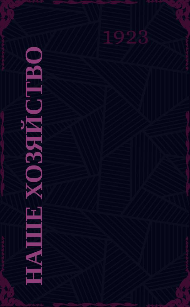 Наше хозяйство : Ежемесячный журн. Ряз. губисполкома