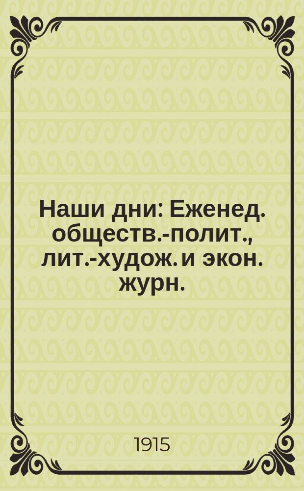 Наши дни : Еженед. обществ.-полит., лит.-худож. и экон. журн.