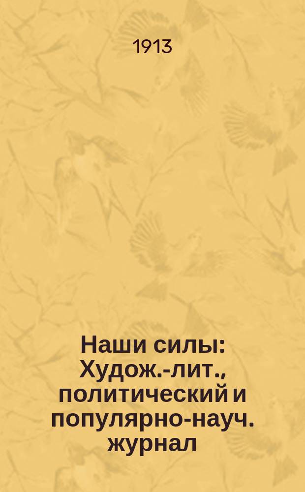 Наши силы : Худож.-лит., политический и популярно-науч. журнал