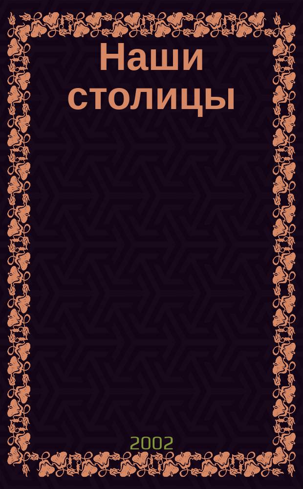 Наши столицы : Люди, события, жизнь Москвы и С.-Петербурга