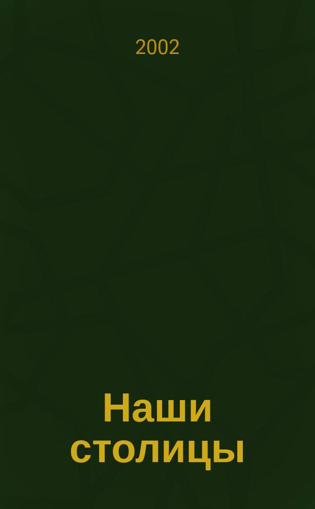 Наши столицы : Люди, события, жизнь Москвы и С.-Петербурга. 2002, сент.