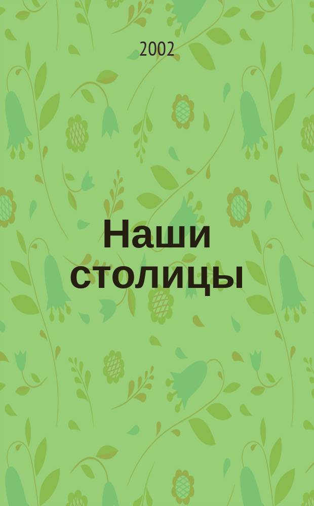 Наши столицы : Люди, события, жизнь Москвы и С.-Петербурга. 2002, нояб.