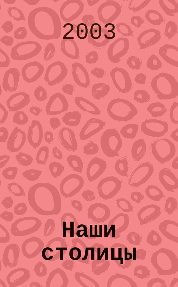 Наши столицы : Люди, события, жизнь Москвы и С.-Петербурга. 2003, авг.