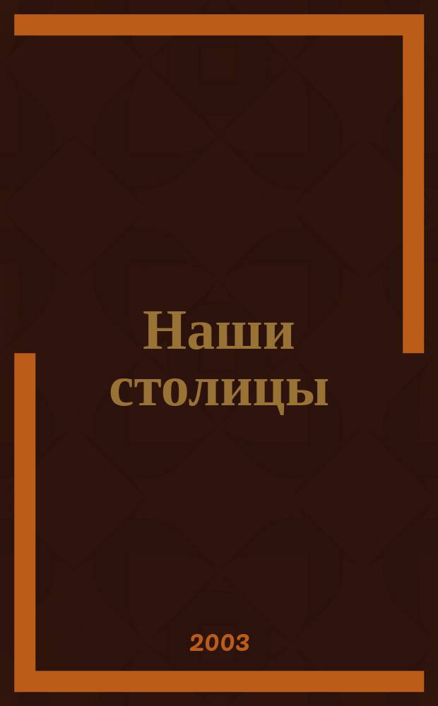 Наши столицы : Люди, события, жизнь Москвы и С.-Петербурга. 2003, нояб.