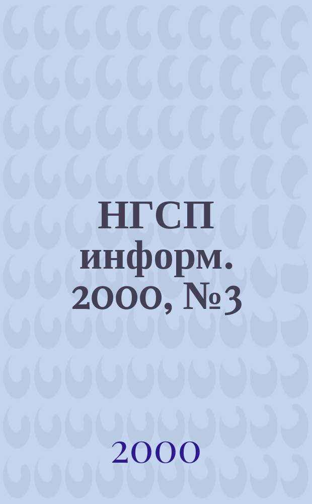НГСП информ. 2000, №3(25)
