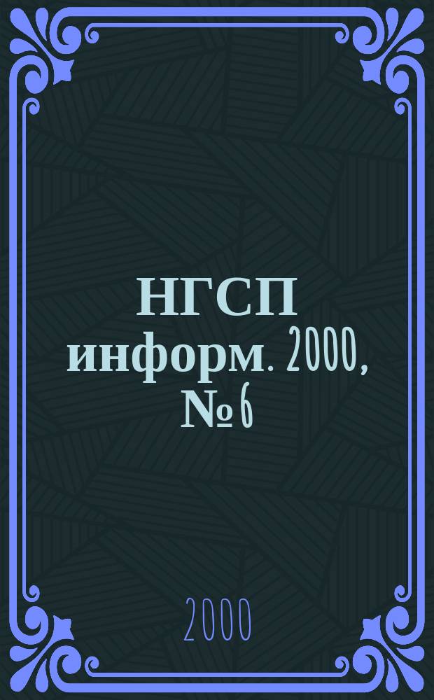 НГСП информ. 2000, №6(28)