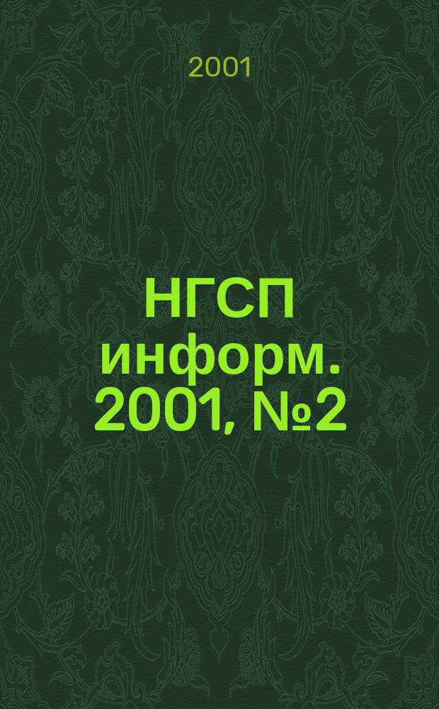 НГСП информ. 2001, №2(36)