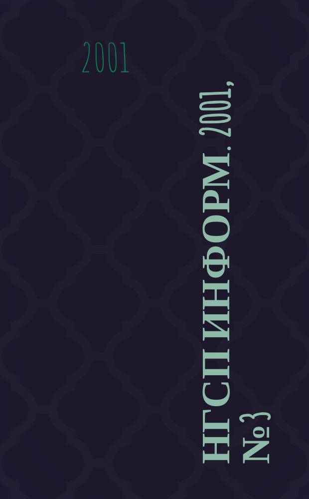 НГСП информ. 2001, №3(37)