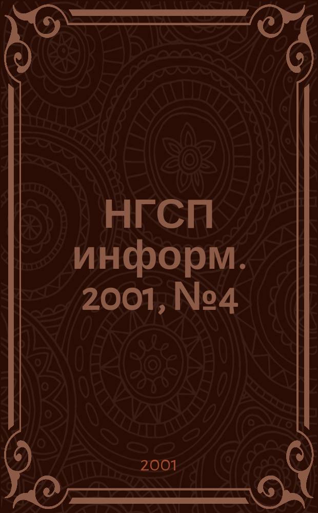 НГСП информ. 2001, №4(38)
