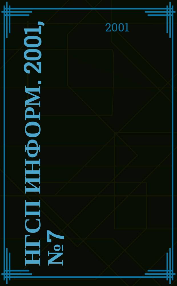 НГСП информ. 2001, №7(41)