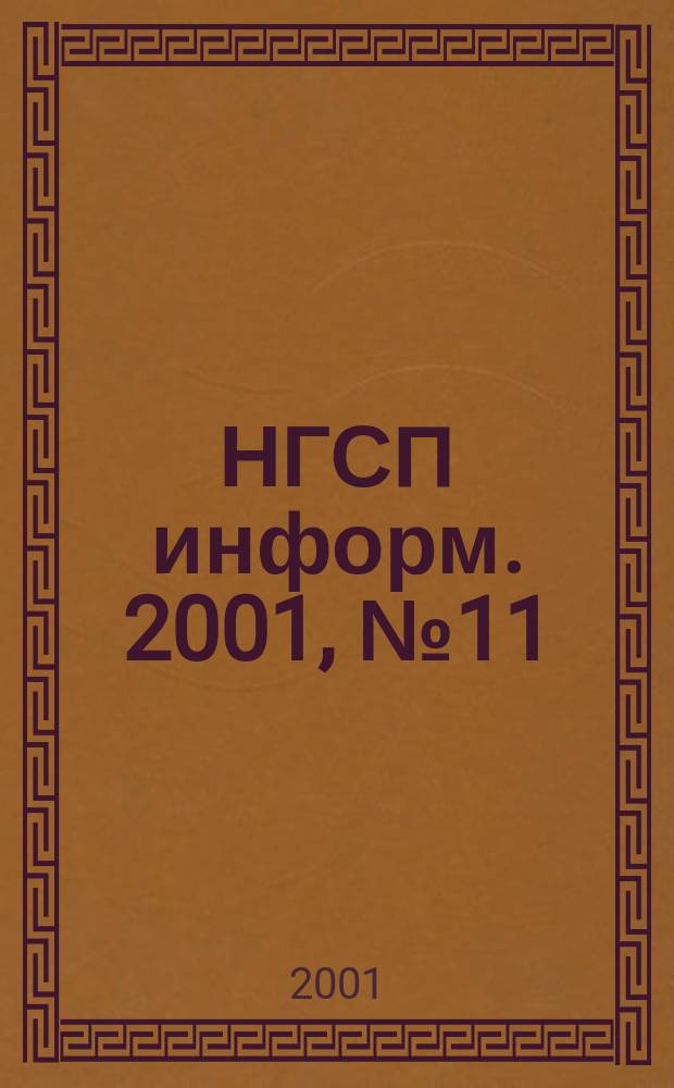 НГСП информ. 2001, №11(45)