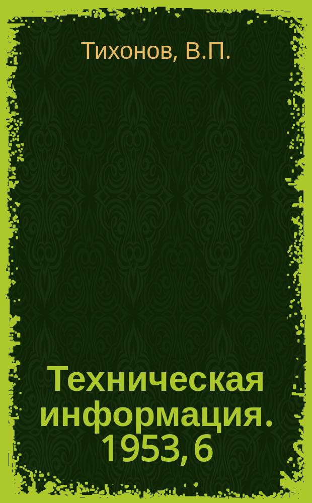 Техническая информация. 1953, 6 : Метод изготовления моделей для формовки лопастей гребных винтов