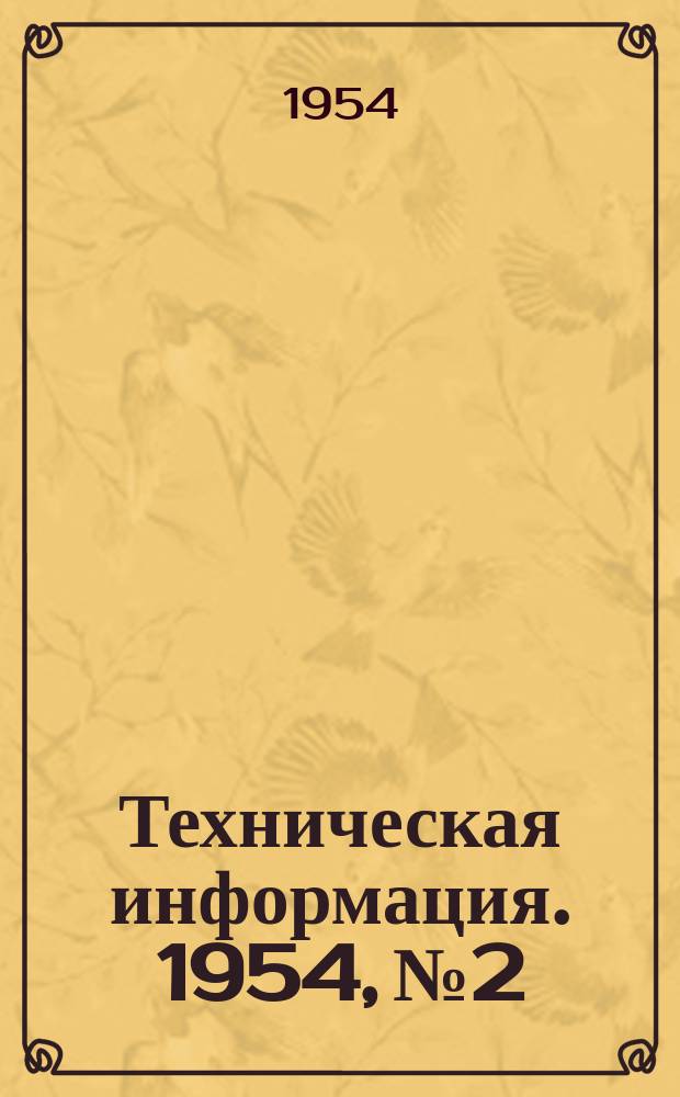 Техническая информация. 1954, №2 : Опыт работы слесаря-рационализатора А.П.Сластухина