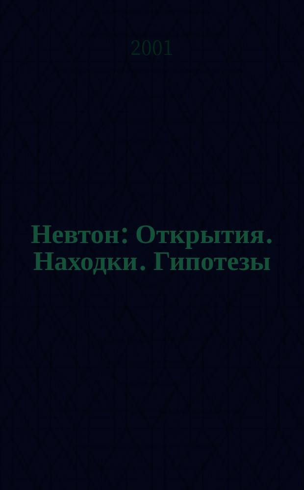 Невтон : Открытия. Находки. Гипотезы : Науч.-попул. эврист. изд. : Альм. : Прил. к журн. "Б-ка"