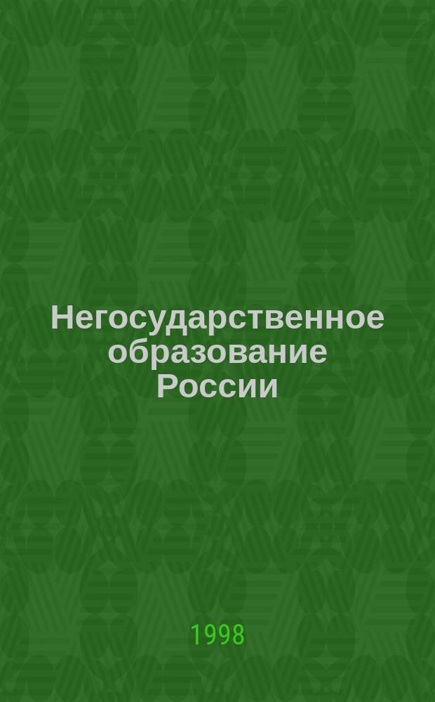 Негосударственное образование России