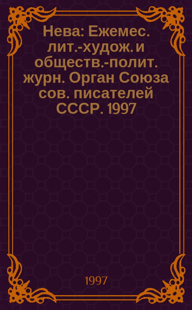 Нева : Ежемес. лит.-худож. и обществ.-полит. журн. Орган Союза сов. писателей СССР. 1997, №9 : Петербург артистический