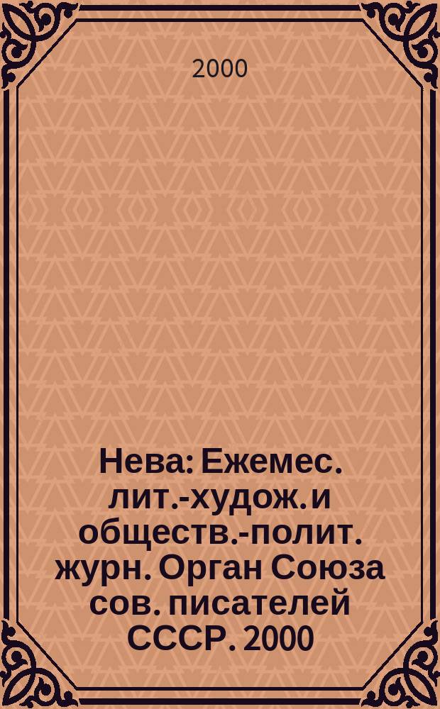 Нева : Ежемес. лит.-худож. и обществ.-полит. журн. Орган Союза сов. писателей СССР. 2000, №3 : Петербург - женский взгляд