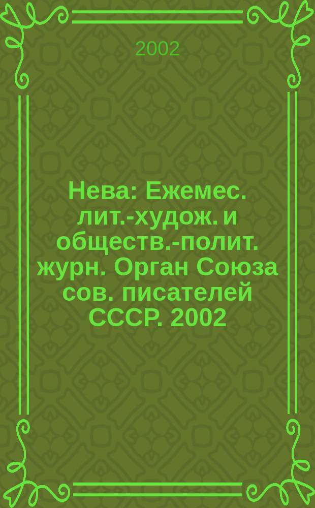 Нева : Ежемес. лит.-худож. и обществ.-полит. журн. Орган Союза сов. писателей СССР. 2002, №6 : Петербург бунтарский