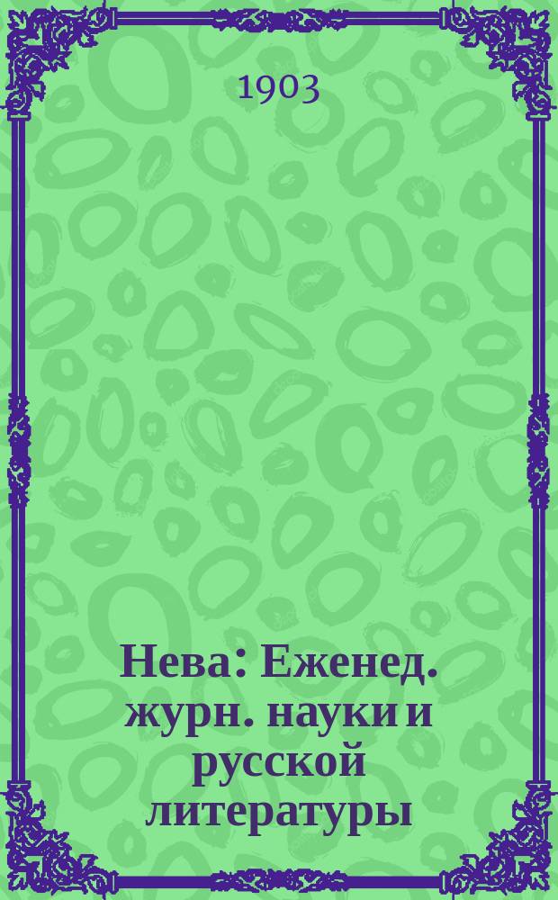 Нева : Еженед. журн. науки и русской литературы