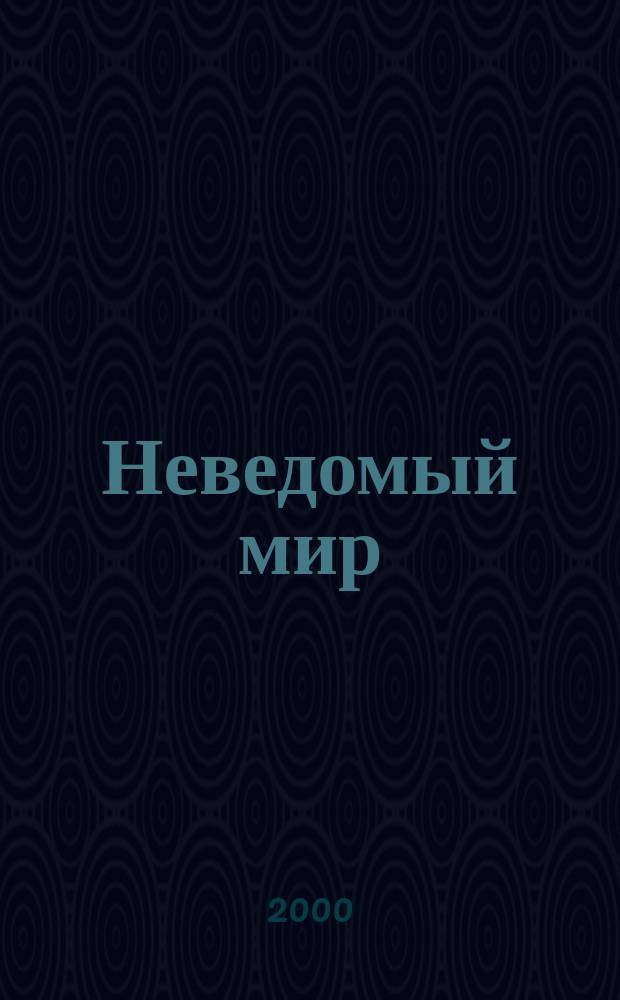 Неведомый мир : Науч.-попул. журн. о человеке и Вселенной. 2000, 2(12)