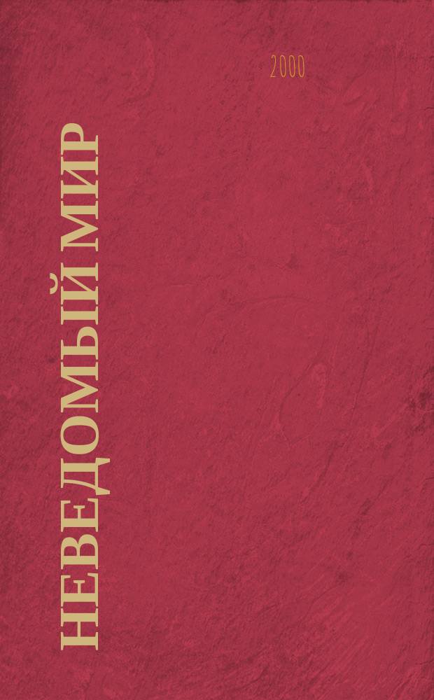 Неведомый мир : Науч.-попул. журн. о человеке и Вселенной. 2000, 11(21)