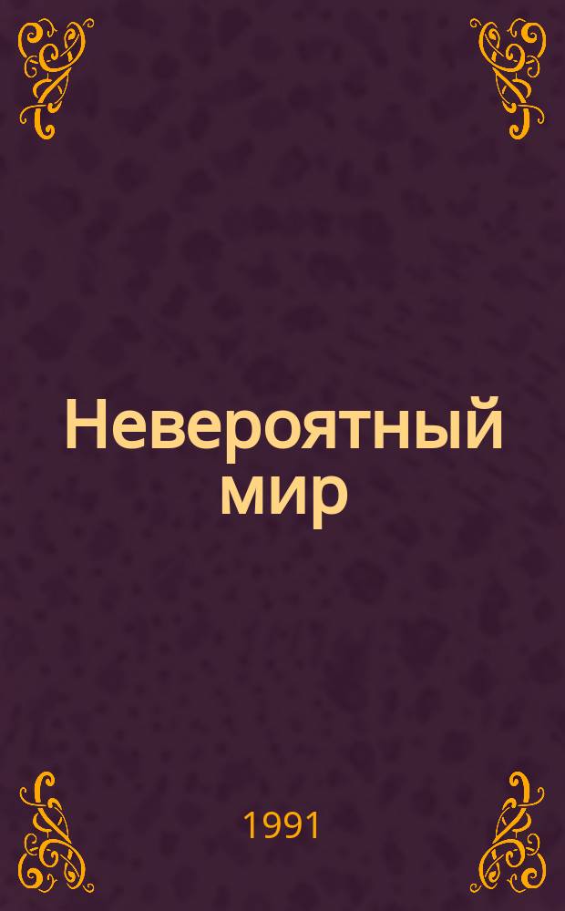 Невероятный мир
