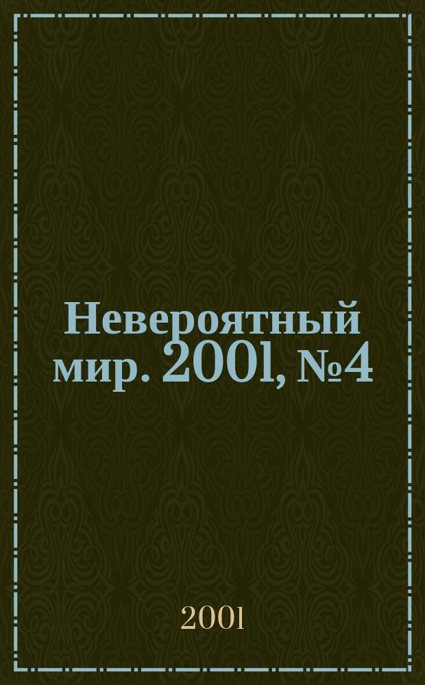 Невероятный мир. 2001, №4(104)