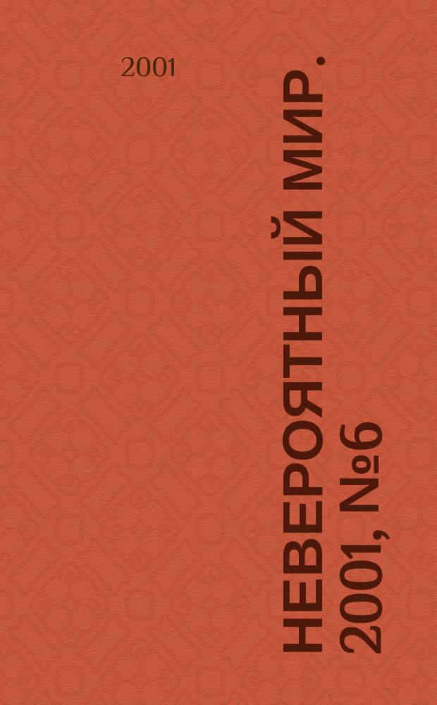 Невероятный мир. 2001, №6(106)