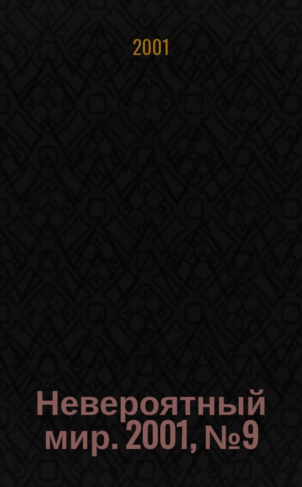 Невероятный мир. 2001, №9(109)