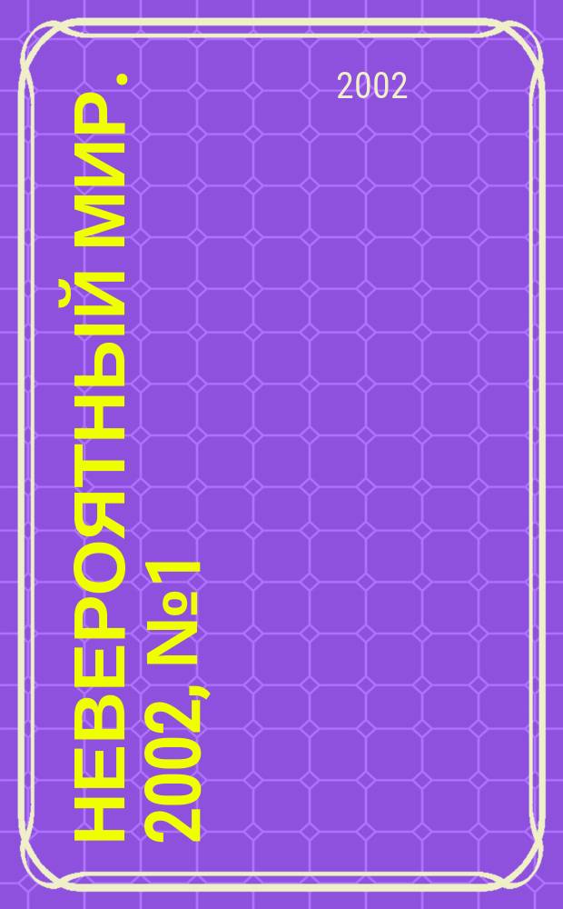 Невероятный мир. 2002, №1(112)