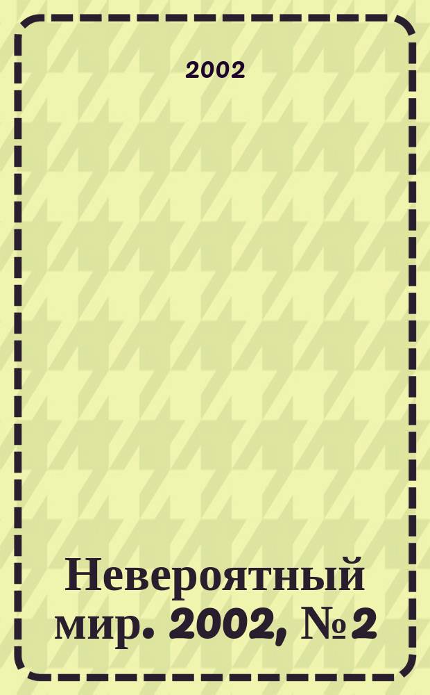 Невероятный мир. 2002, №2(113)