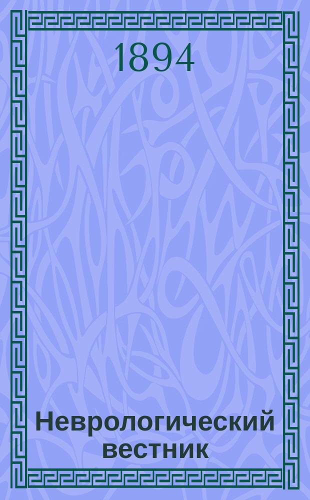 Неврологический вестник : Орган О-ва невропатологов и психиатров при Казанском ун-те. Т.2, Вып.2