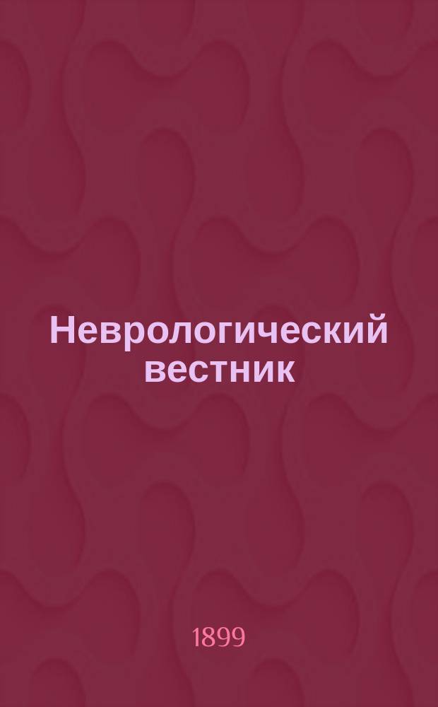 Неврологический вестник : Орган О-ва невропатологов и психиатров при Казанском ун-те. Т.7, Вып.2