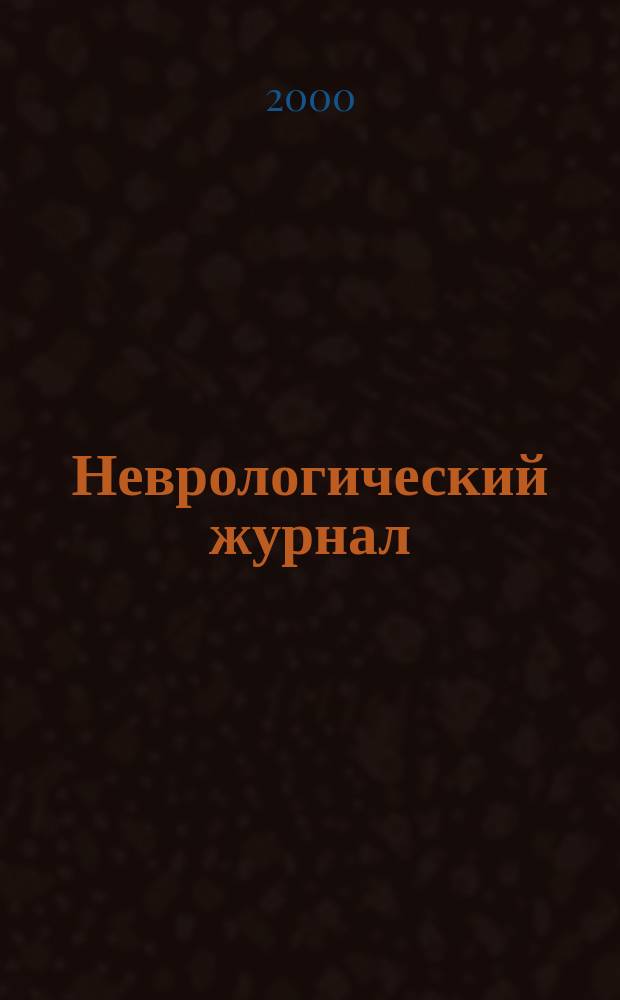 Неврологический журнал : Науч.-практ. журн. Т.5, №3