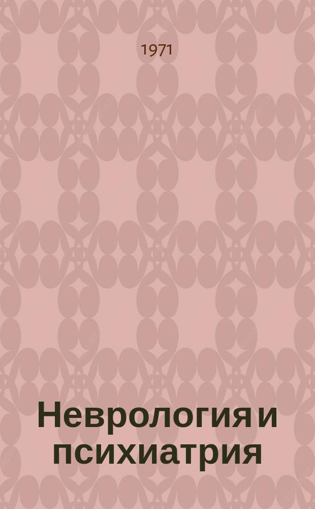 Неврология и психиатрия : Респ. межвед. сборник. Вып.1 : Вопросы нейро-психофармакологии в клинике и эксперименте