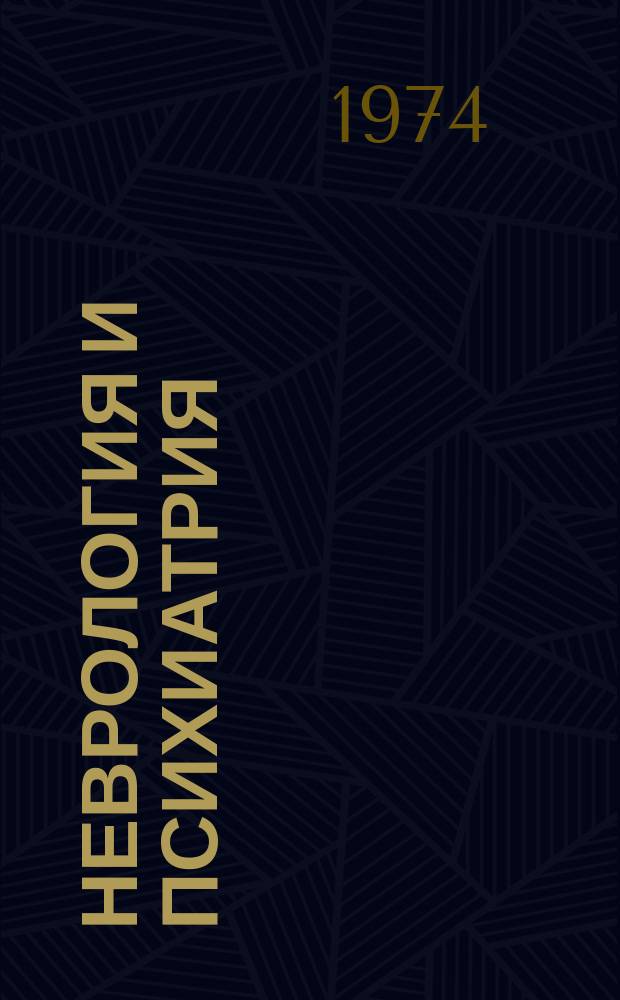 Неврология и психиатрия : Респ. межвед. сборник. Вып.4 : Нейро-психо-соматические нарушения