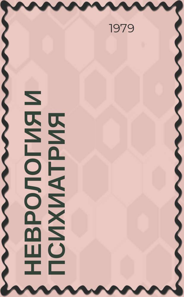Неврология и психиатрия : Респ. межвед. сборник. Вып.8 : Декомпенсация и рецидивы при нервных и психических заболеваниях