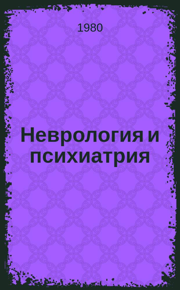 Неврология и психиатрия : Респ. межвед. сборник. Вып.9 : Патоморфоз нервных и психических заболеваний