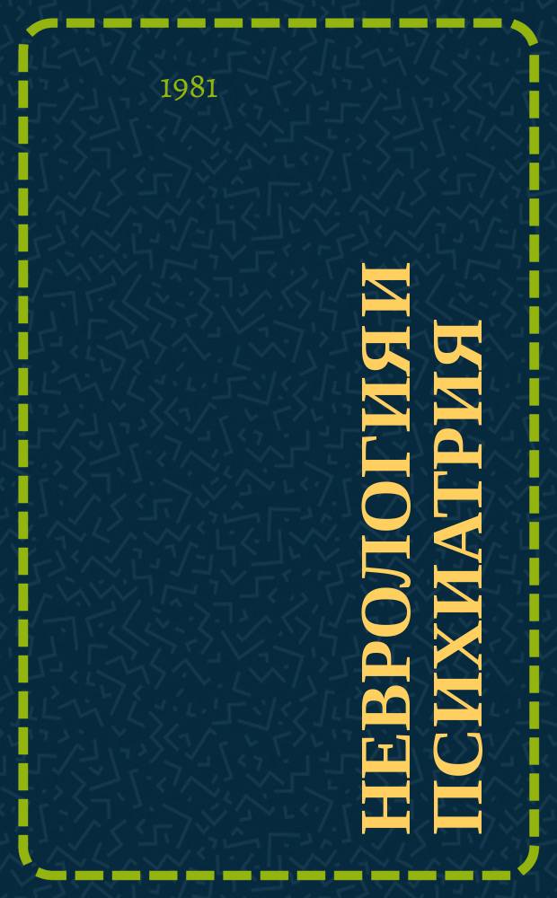 Неврология и психиатрия : Респ. межвед. сборник. Вып.10 : Пароксизмальные состояния и судорожные реакции при нервных и психических заболеваниях